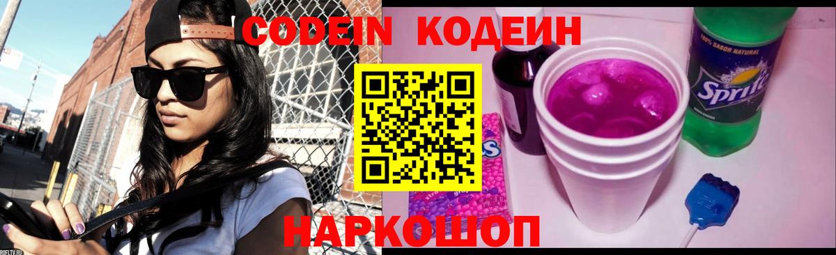 Кодеин Purple Drank  Codein Purple Drank  Вход с VPN  Люберцы 